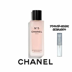 [Hair mist] CHANEL シャネル N°5 ナンバーファイブ ヘアミスト [3.0ml] ブランド 香水 お試し ミニサイズ アトマイザー