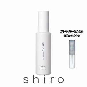 [Hair mist] shiro シロ サボン ヘアミスト [3.0ml] お試し ブランド 香水 アトマイザー ミニ サンプルの通販はau