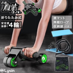 腹筋ローラー 四輪 静音 筋トレ 腹筋 トレーニング ダイエット 器具 女性 男性 LS-AB-02 マット 収納袋  伸縮性ロープ 付き