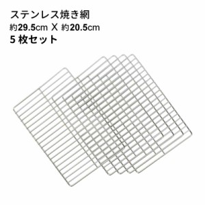 バーベキューコンロ (LS-1067、LS-1068適合) ステンレス 焼き網 LS-BNET004 約295×205mm 5枚セット