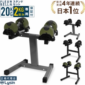 【1年保証】 フレックスベル（2kg刻み） 20kg 2個 と フレックスベル専用 ダンベルスタンド セット FLEXBELL