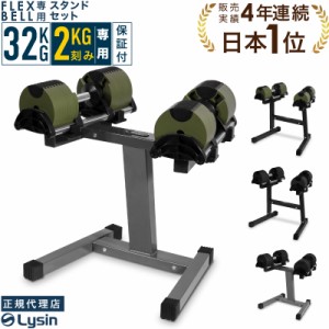 【1年保証】 フレックスベル（2kg刻み） 32kg 2個 と フレックスベル専用 ダンベルスタンド セット FLEXBELL