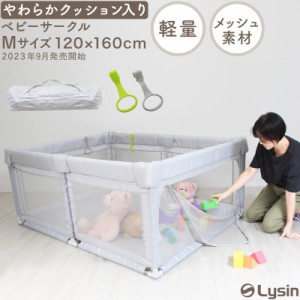 改良版 ライシン ベビーサークル 高さ 70cm ハイタイプ メッシュ グレー Mサイズ 吊り輪 収納袋 付属 LS-BCNET150