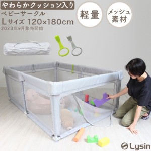 改良版 ライシン ベビーサークル 高さ 70cm ハイタイプ メッシュ グレー Lサイズ 吊り輪 収納袋 付属 LS-BCNET200