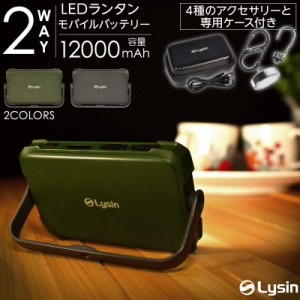 LED ランタン 調光5段階 調色3色 モバイルバッテリー 12000mAh 【1年保証】