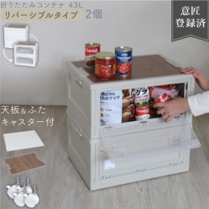 【特注品】 折りたたみ コンテナボックス キッチン 収納 ボックス 43L 2箱セット （ 木目調天板 と キャスター プレゼント中 ）