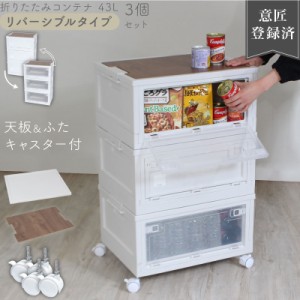 【特注品】 折りたたみ コンテナボックス キッチン 収納 ボックス 43L 3箱 フルセット （ 木目調天板 キャスター 付属 ）