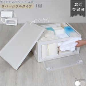 【特注品】 折りたたみ コンテナボックス キッチン 収納 ボックス 43L 1箱のみ