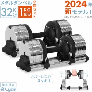【2024年新モデル】 ライシン メタルダンベル 1kg刻み 32kg 2個セット 可変式 ダンベル 【1年保証】