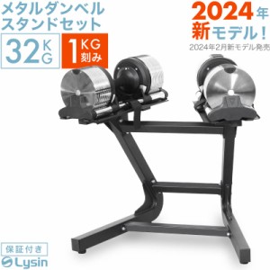 【2024年新モデル】 ライシン メタルダンベル 1kg刻み 32kg 2個 スタンド セット 【1年保証】