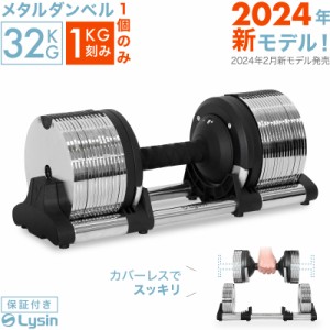 【2024年新モデル】 ライシン メタルダンベル 1kg刻み 32kg 1個のみ 可変式 ダンベル 【1年保証】