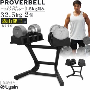 プロバーベル 32.5kg 1.5kg刻み 2個 スタンド セット 可変式ダンベル 【1年保証】