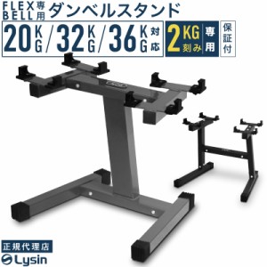 【1年保証】 フレックスベル 2kg刻み 専用 ダンベル スタンド 20kg 32kg 36kg 対応 FLEXBELL increment edition 用