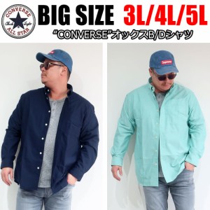 【4色から選べる】メンズ 大きいサイズ ブランド CONVERSE コンバース シャツ 長袖 キレイめ 3L 4L 5L XXL XXXL XXXXL 無地 シンプル ト