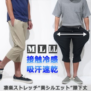 【絶妙な丈感】凄楽 ひざ下 7分丈 メンズ パンツ ストレッチ ゴルフ スラックス クロップド ゆったり 接触冷感 吸汗速乾 涼しい ボトムス