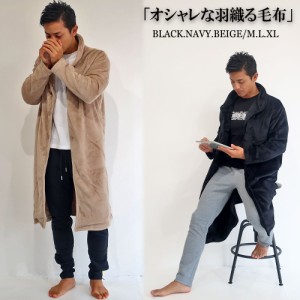 【送料無料】着る毛布 毛布 ルームウエア 冬 もこもこ あたたかグッズ メンズ レディース M L XL ブラック ネイビー ベージュ ロング シ