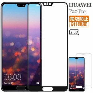 HUAWEI P20 Pro ガラスフィルム 全面保護 日本旭硝子 ファーウェイ P20 Pro 強化ガラス 保護フィルム HW-01K docomo 液晶フィルム フルカ