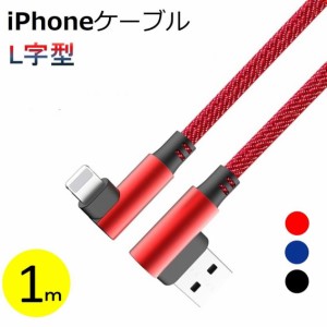 L字型 ライトニングケーブル iPhone Lightning 1m 充電ケーブル ナイロン編み 断線しにくい ライトニングケーブル L字 iPhone XS/XS Max/