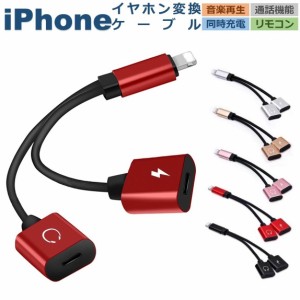 iPhone イヤホン 変換ケーブル 充電しながらイヤホン 音楽 通話 iPhone 変換 アダプター 二股 iOS15対応 iPhone 充電 イヤホン 同時