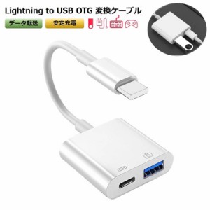 OTG 変換アダプタ 4in1 USB カメラ 変換 lightning to USB 充電対応 iPhone iPad OTGケーブル 充電しながら 双方向データ転送 写真 ビデ