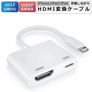 lightning digital avアダプタ iPhone HDMI 変換アダプタ 給電不要 テレビ 接続 ケーブル iPad ライトニング 変換ケーブル iOS12以上 充