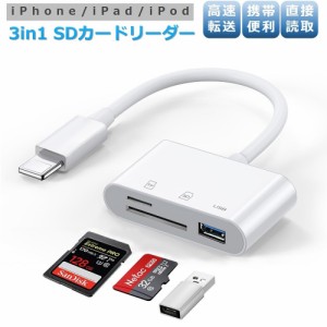 SD カードリーダー OTG iPhone iPad 3in1 lightning マイクロ sd カード メモリーカード microsd 写真 移動 iOS専用 カメラリーダー iPho