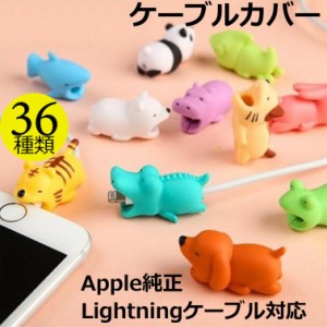 ケーブルバイト iPhone 充電ケーブル カバー 断線防止 保護 アンドロイド Apple純正 ライトニングケーブル対応 動物 キャラクター CABLE 