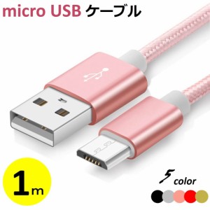 送料無料 1m micro USBケーブル マイクロUSB Android用 充電ケーブル スマホケーブル Android 充電器 Xperia Nexus Galaxy AQUOS Android