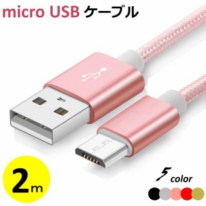 送料無料 2m micro USBケーブル マイクロUSB Android用 充電ケーブル スマホケーブル Android 充電器 Xperia Nexus Galaxy AQUOS Android