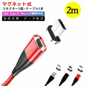 micro USB マグネット式 充電ケーブル 2m Android マイクロ充電器 HUAWEI Xperia アンドロイド機種 急速充電 スマホ 充電器 耐久性 デー