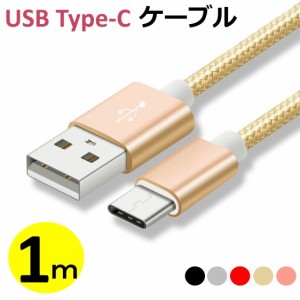 送料無料 長さ1m USB Type-Cケーブル Type-C 充電器 高速充電 データ転送 Xperia XZs / Xperia XZ / Xperia X compact / Nexus 6P / Nexu