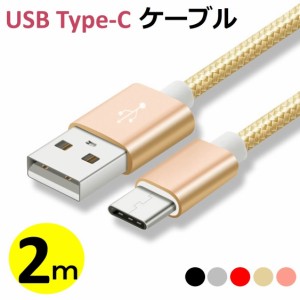 送料無料 長さ2m USB Type-Cケーブル Type-C 充電器 高速充電 データ転送 Xperia XZs / Xperia XZ / Xperia X compact / Nexus 6P / Nexu