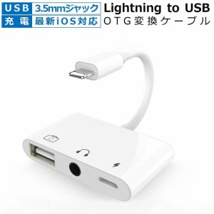 Lightning USB カメラ アダプター 3.5mmオーディオ USB ケーブル OTG iPhone USBハブ 3.5mmイヤホンジャック 写真転送 OTGアダプタ 充電