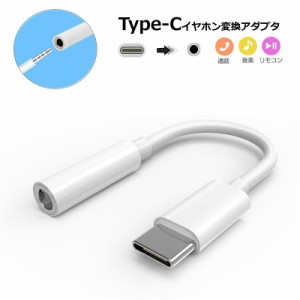 Type-C イヤホン変換アダプタ Type C to 3.5MM イヤホン変換ケーブル イヤホンジャック Android アンドロイド iPad Air5 macbook Huawei 