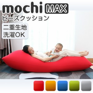 もちMOCHI MAX ビーズクッション 特大 大きい 日本製 おしゃれ ソファ 北欧 ビーンズ MAX クッション 一人暮らし 抱き枕