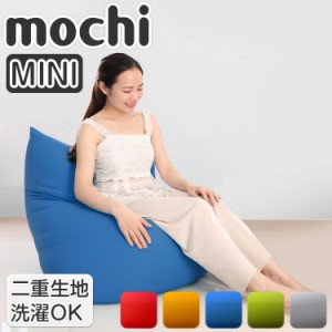 もちMOCHI MINI ビーズクッション 日本製 おしゃれ ソファ 北欧 ビーンズ MINI クッション 一人暮らし 抱き枕