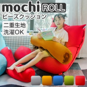 もちMOCHI ROLL ビーズクッション 日本製 おしゃれ ソファ 北欧 ビーンズ ROLLクッション 一人暮らし 抱き枕