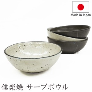 信楽焼 サーブボウル CERAMIC 食器 陶器 器 取り皿 日本製 おしゃれ シンプル 鍋 皿 お皿 小鉢 和食器 ボウル とんすい 贈り物 ギフト プ