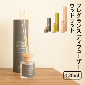 フレグランス ディフューザー ウッドリッド 120ml (S) スティック リードディフューザー アロマ ディフューザー ルームフレグランス ガラ