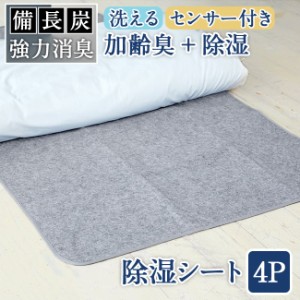 備長炭入り 洗える除湿シート/4人用(セミダブル2枚入)湿気をグングン吸収 110×180cm 除湿シート マットレス 敷きパッド 敷き 布団 の 下