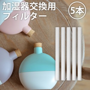 mini コードレス 加湿器用 交換フィルター（5本入り）