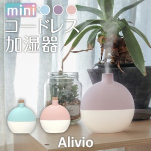 加湿器 コードレス 卓上加湿器 アリビオ Alivio 卓上 送料無料 オフィス 小型 おしゃれ かわいい USB 充電式 静音 バッテリー内蔵 ミスト