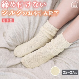 シルク 靴下 おやすみ靴下 25-27cm 夜用靴下 ルームソックス 日本製 レディース 絹 あったか 温活 暖かい 冷え 冷え取り 冷房対策 乾燥対