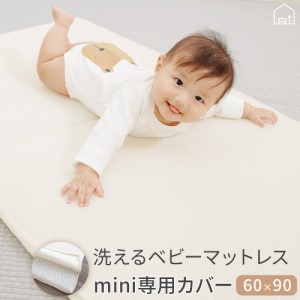 ベビーミニマットレス(60x90cm)洗い替え用カバー【送料無料】