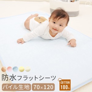 防水シーツ ベビー/フラットタイプ  70x120cm 丸洗い 綿 パイル コットン おねしょシーツ 介護 ペット ペットシーツ 防水シート