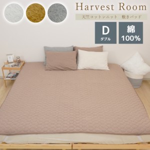 天竺ニット 敷きパッド/ダブル 140×205cm  HarvestRoom ハーベストルーム 綿100% コットン 天竺 単品 綿 軽い おしゃれ  着脱簡単 寝具 