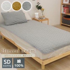 天竺ニット 敷きパッド/セミダブル 120×205cm  HarvestRoom ハーベストルーム 綿100% コットン 天竺 単品 綿 軽い おしゃれ  着脱簡単 