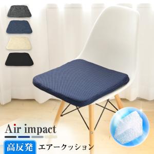 高反発エアークッション 座布団 エアーインパクト airimpact シートクッション 高反発 洗える 蒸れない 疲れない 痛くない 3次元構造