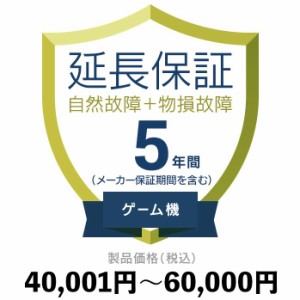 ゲーム機物損故障付き保証【5年に延長】40,001円〜60,000円 延長保証