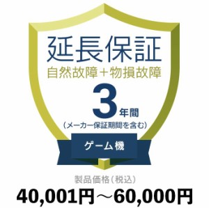 ゲーム機物損故障付き保証【3年に延長】40,001円〜60,000円 延長保証